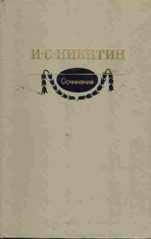 Книга Никитин И.С. Сочинения, 11-1075, Баград.рф